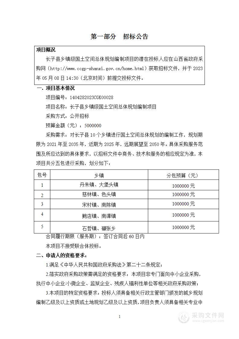 长子县乡镇级国土空间总体规划编制项目