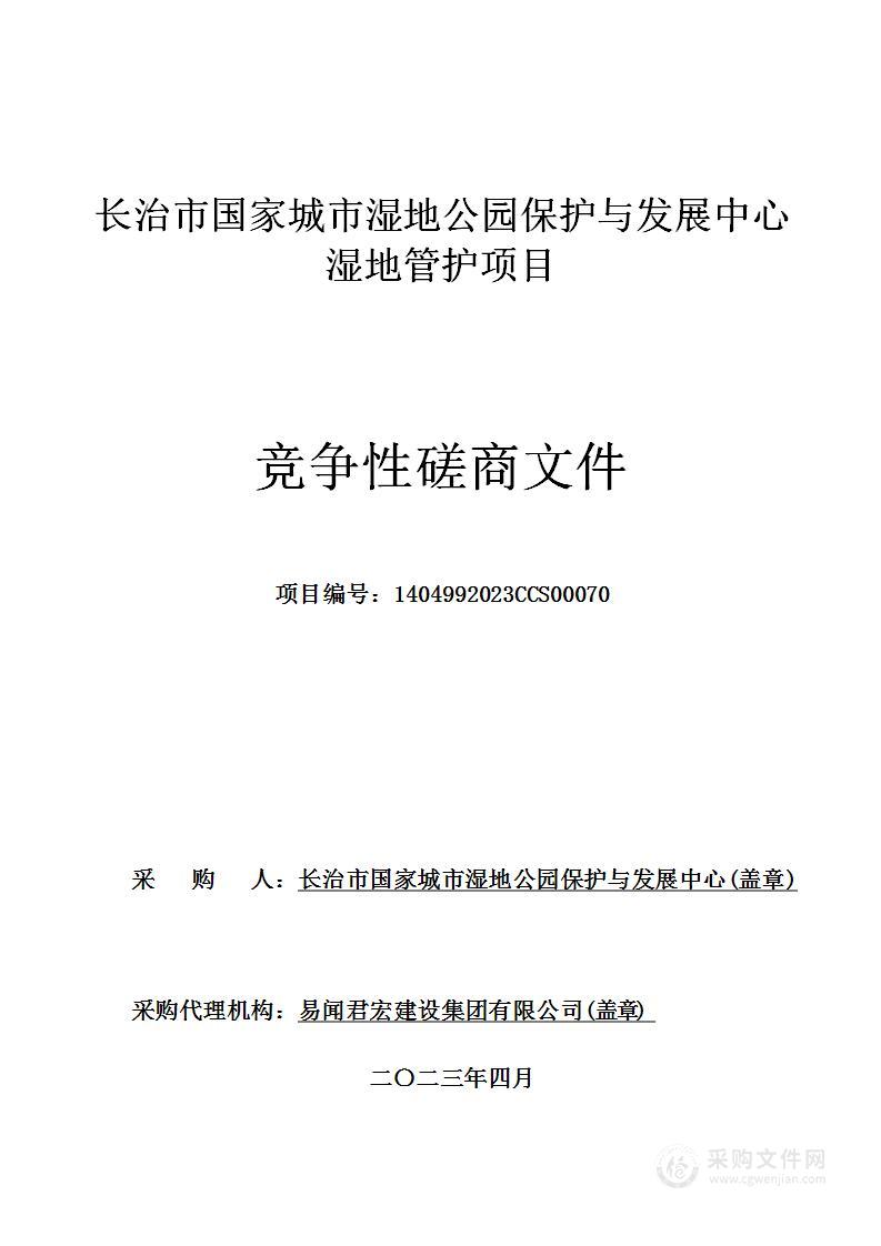 长治市国家城市湿地公园保护与发展中心湿地管护项目