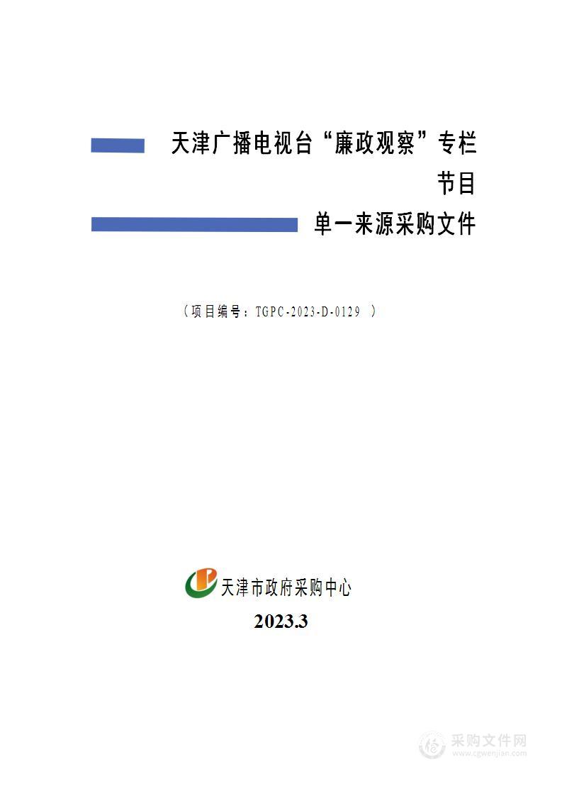 天津广播电视台“廉政观察”专栏节目