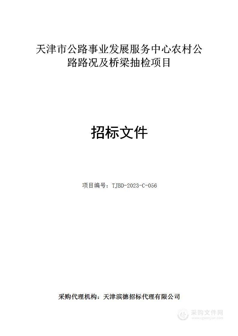 天津市公路事业发展服务中心农村公路路况及桥梁抽检项目