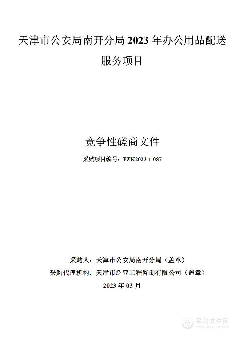 天津市公安局南开分局2023年办公用品配送服务项目