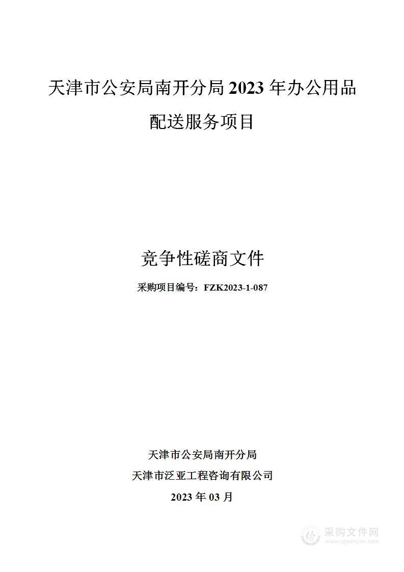 天津市公安局南开分局2023年办公用品配送服务项目