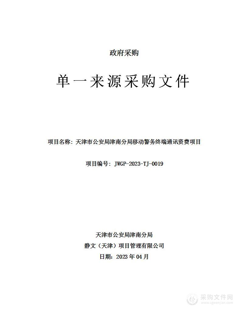 天津市公安局津南分局移动警务终端通讯资费项目