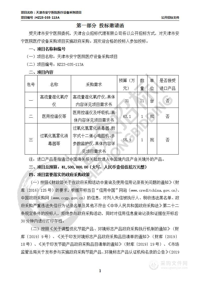 天津市安宁医院医疗设备采购项目