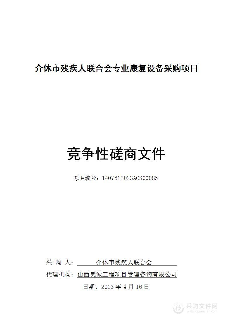 介休市残疾人联合会专业康复设备采购项目