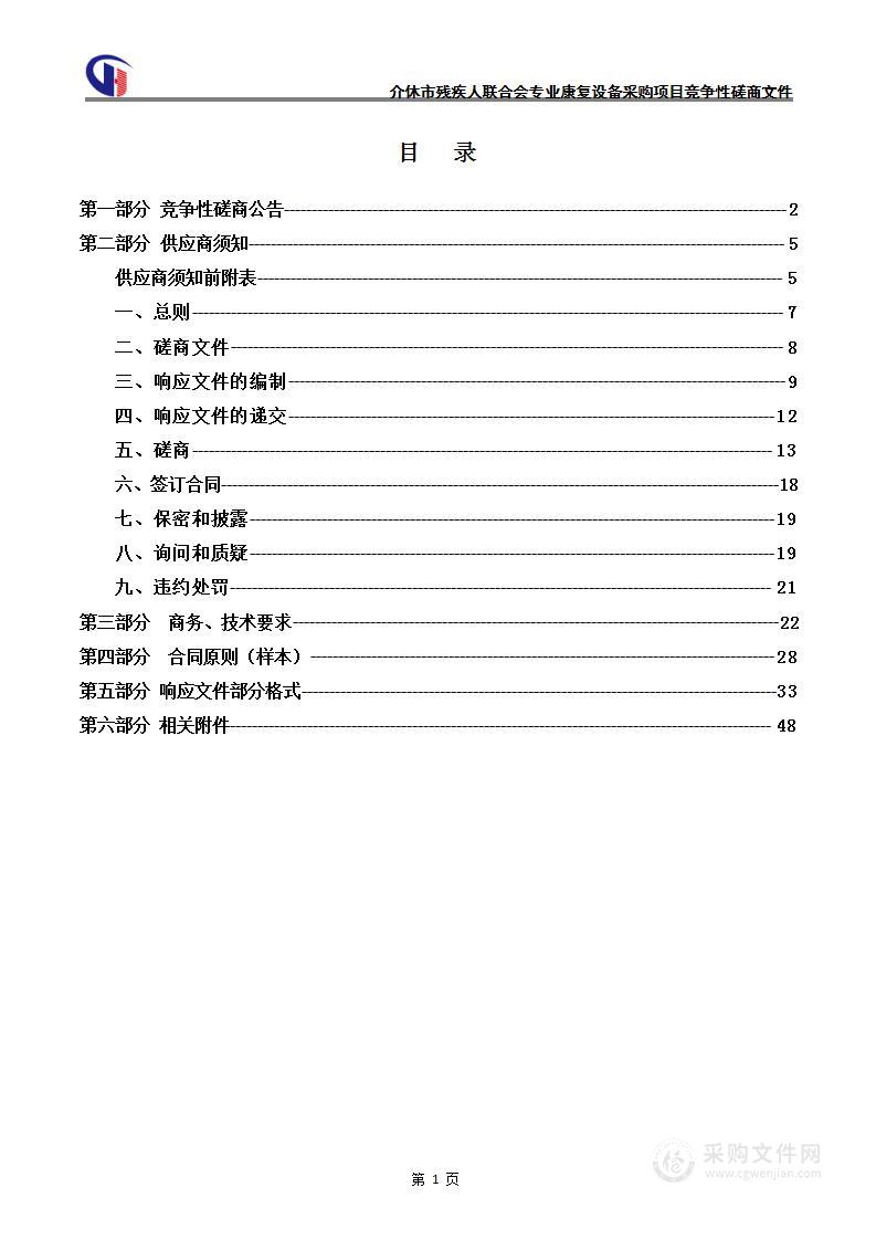 介休市残疾人联合会专业康复设备采购项目