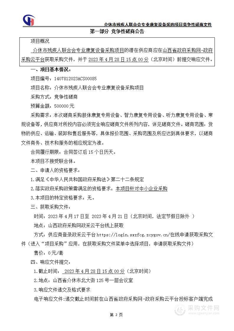 介休市残疾人联合会专业康复设备采购项目