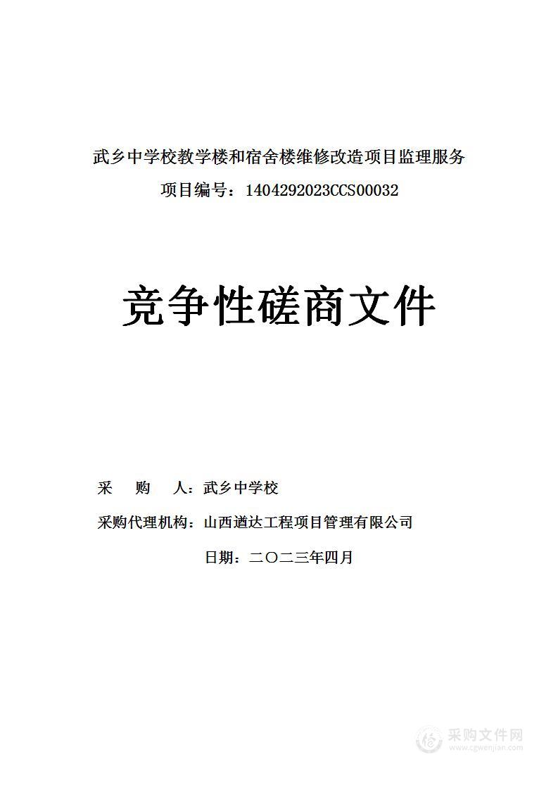 武乡中学校教学楼和宿舍楼维修改造项目监理服务