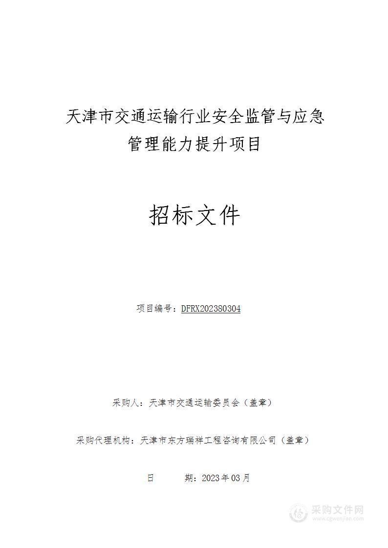 天津市交通运输行业安全监管与应急管理能力提升项目