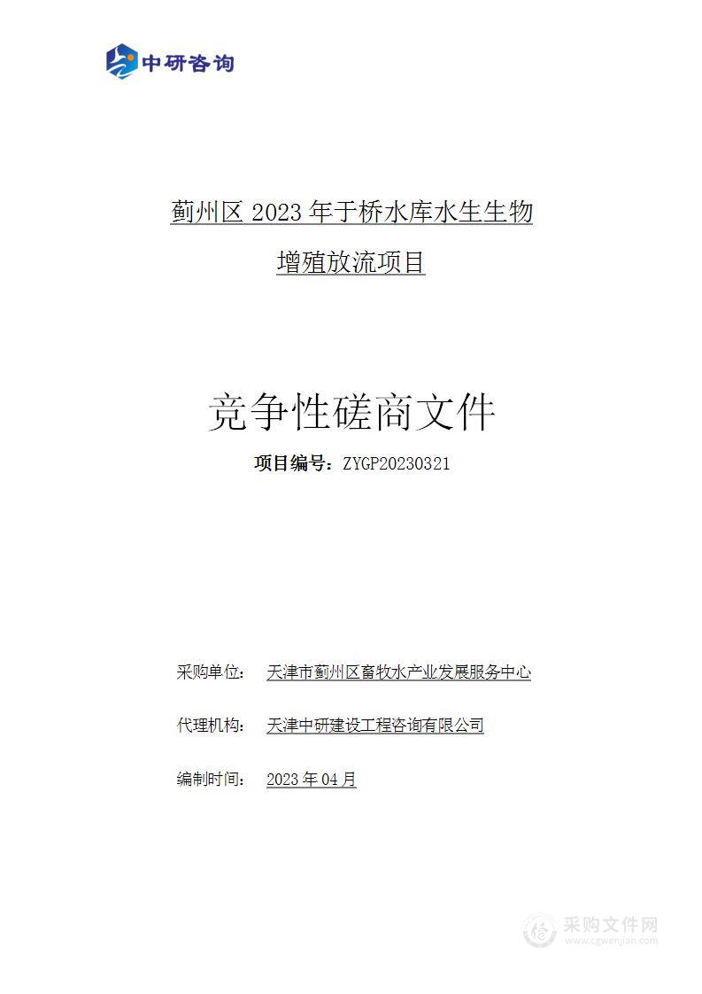 蓟州区2023年于桥水库水生生物增殖放流项目