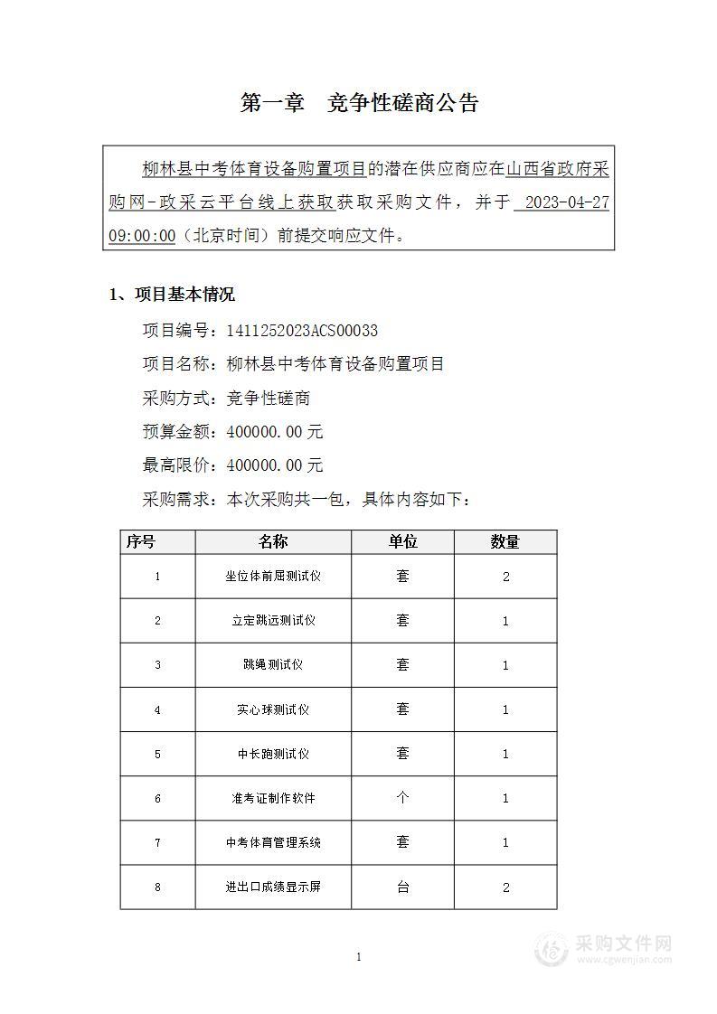 柳林县中考体育设备购置项目