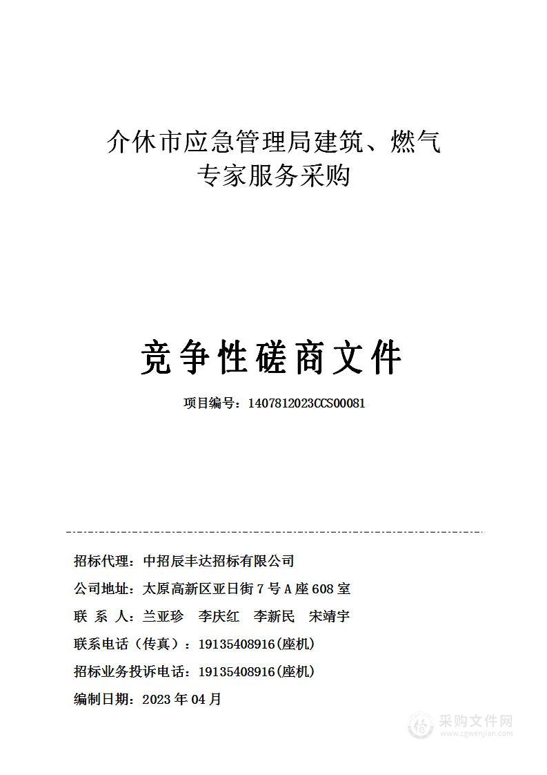 介休市应急管理局建筑、燃气专家服务采购