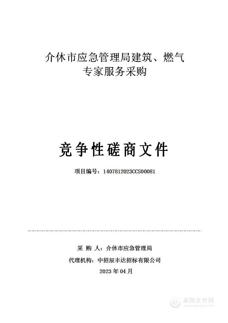 介休市应急管理局建筑、燃气专家服务采购