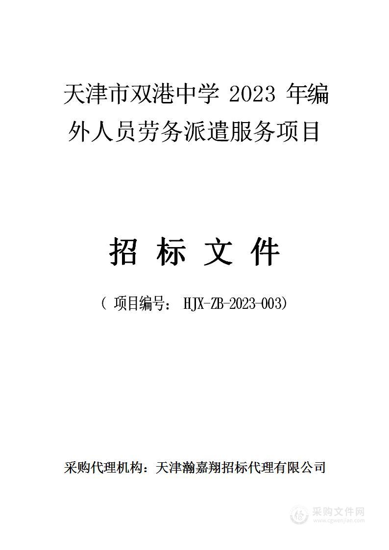 天津市双港中学2023年编外人员劳务派遣服务项目