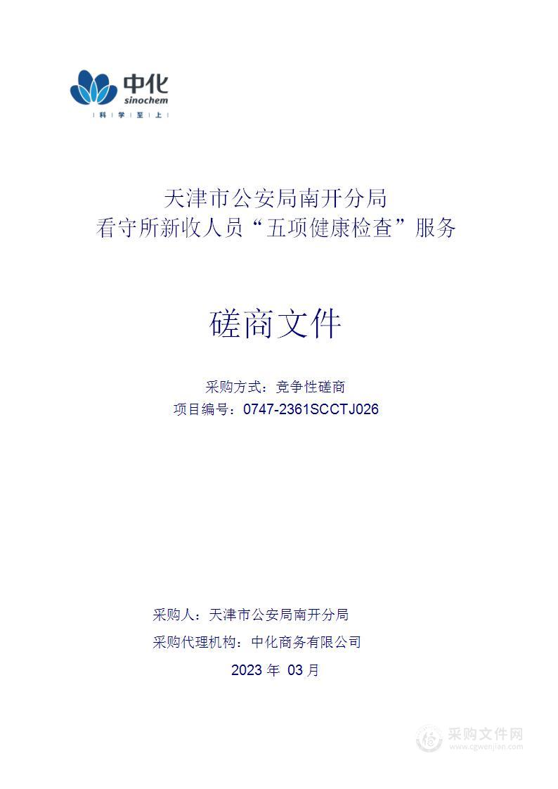 天津市公安局南开分局看守所新收人员“五项健康检查”服务