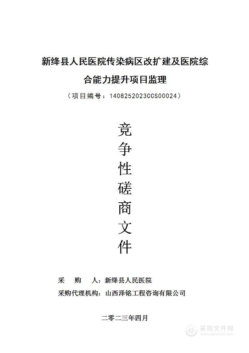 新绛县人民医院传染病区改扩建及医院综合能力提升项目监理