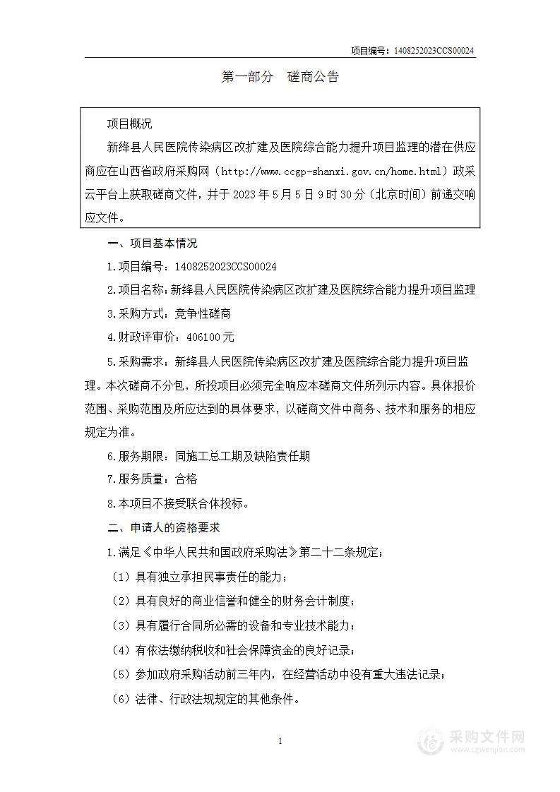 新绛县人民医院传染病区改扩建及医院综合能力提升项目监理