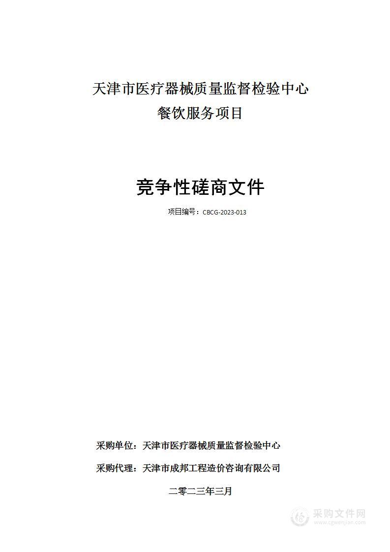 天津市医疗器械质量监督检验中心餐饮服务项目