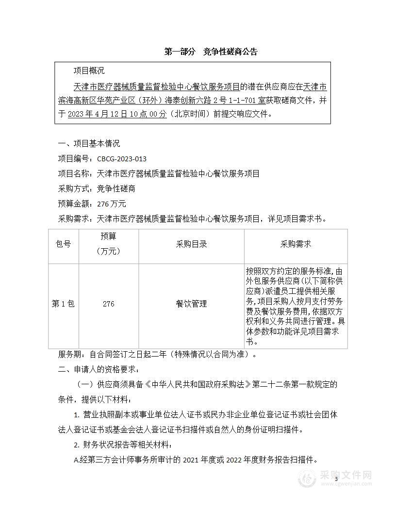 天津市医疗器械质量监督检验中心餐饮服务项目