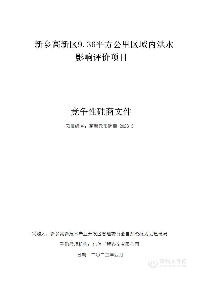 新乡高新区9.36平方公里区域内洪水影响评价项目