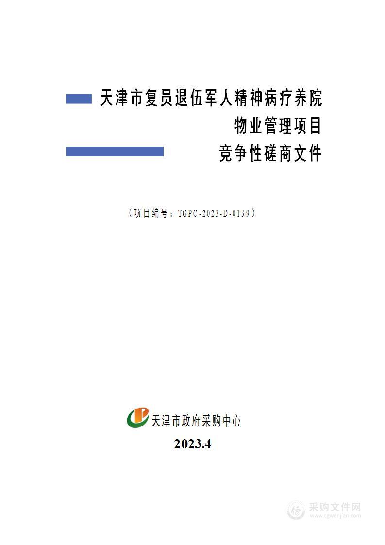 天津市复员退伍军人疗养院物业管理项目