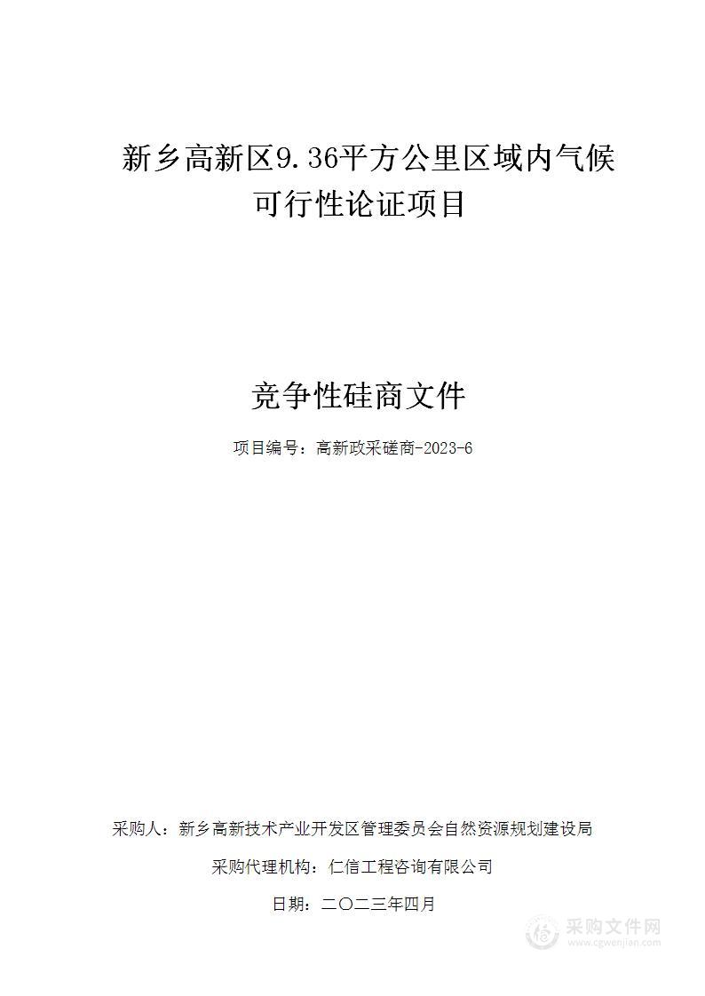 新乡高新区9.36平方公里区域内气候可行性论证项目