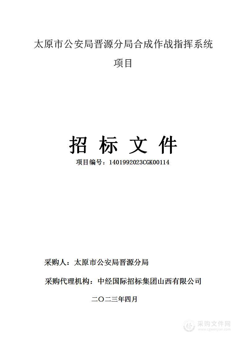 太原市公安局晋源分局合成作战指挥系统项目