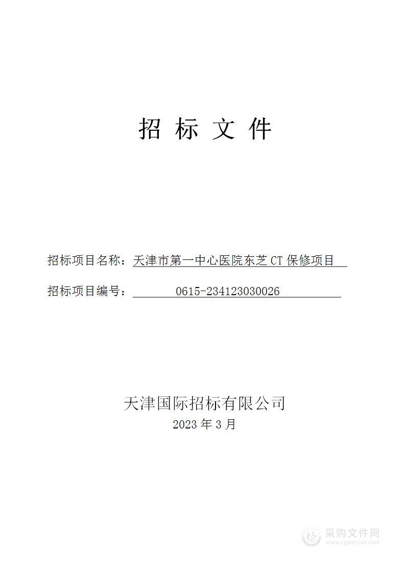 天津市第一中心医院东芝CT保修项目