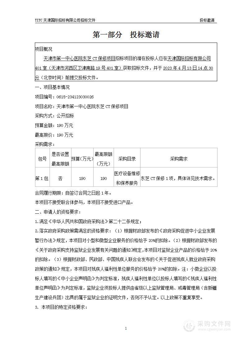 天津市第一中心医院东芝CT保修项目