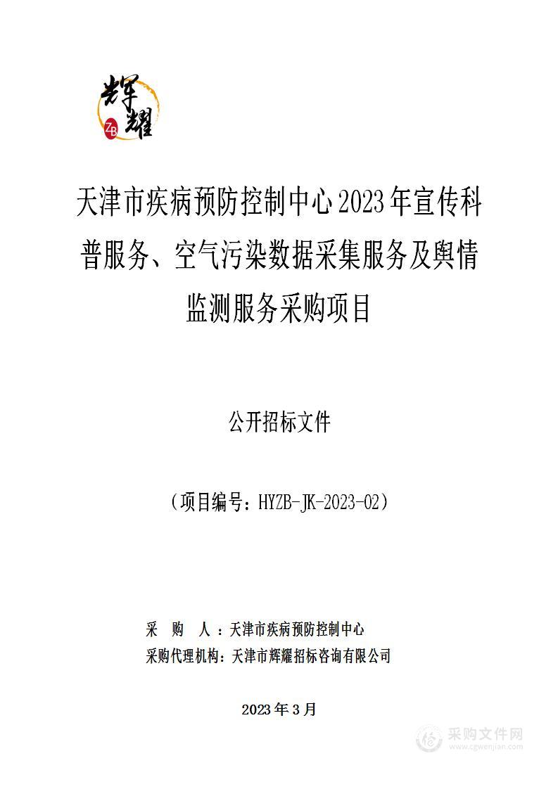 天津市疾病预防控制中心2023年宣传科普服务、空气污染数据采集服务及舆情监测服务采购项目