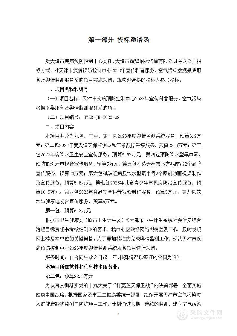 天津市疾病预防控制中心2023年宣传科普服务、空气污染数据采集服务及舆情监测服务采购项目