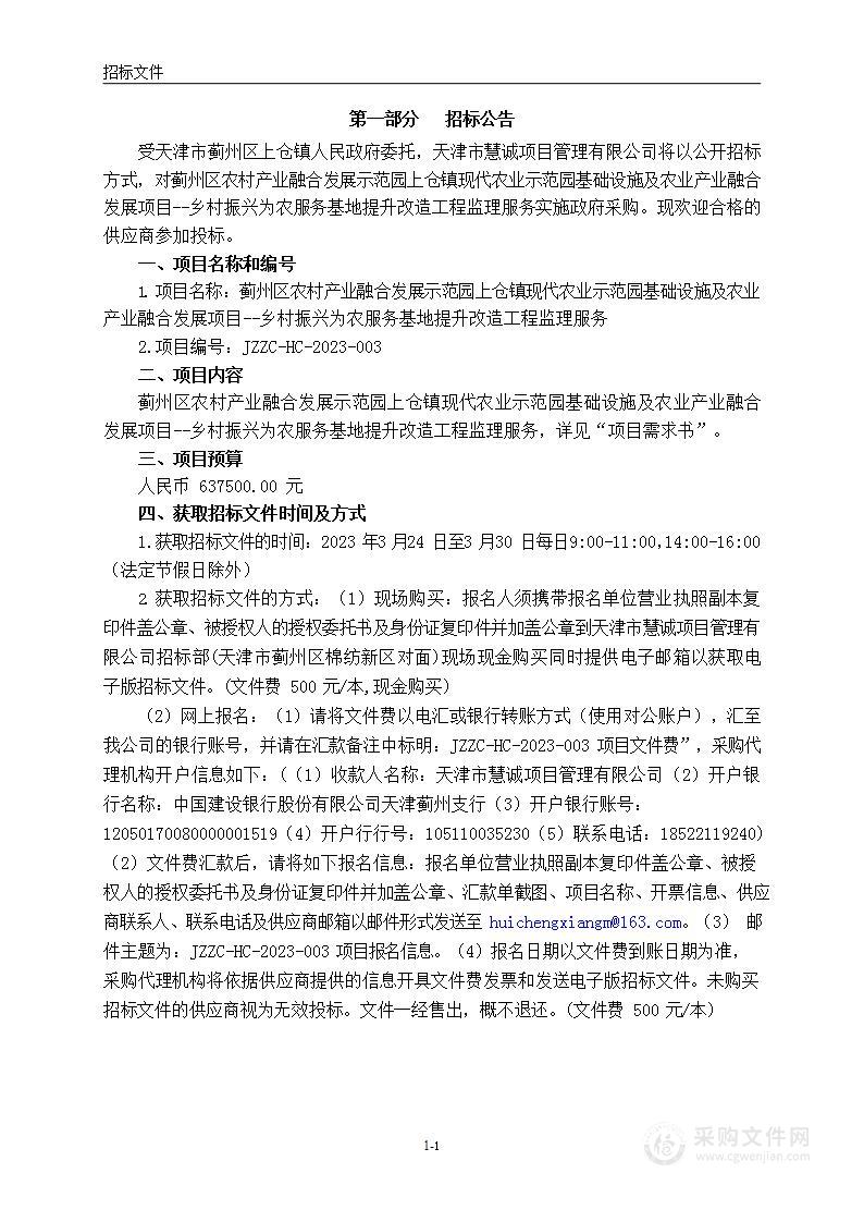 蓟州区农村产业融合发展示范园上仓镇现代农业示范园基础设施及农业产业融合发展项目--乡村振兴为农服务基地提升改造工程监理服务