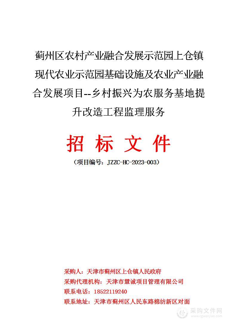 蓟州区农村产业融合发展示范园上仓镇现代农业示范园基础设施及农业产业融合发展项目--乡村振兴为农服务基地提升改造工程监理服务