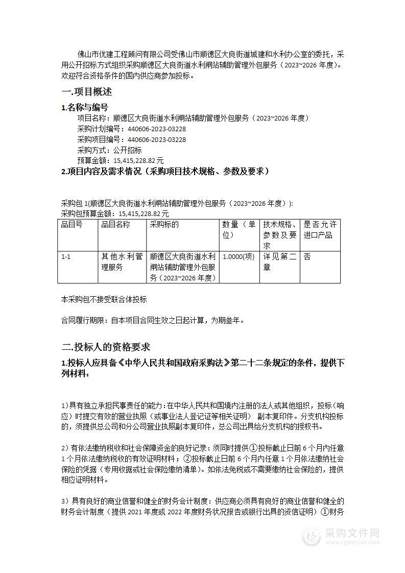 顺德区大良街道水利闸站辅助管理外包服务（2023~2026年度）