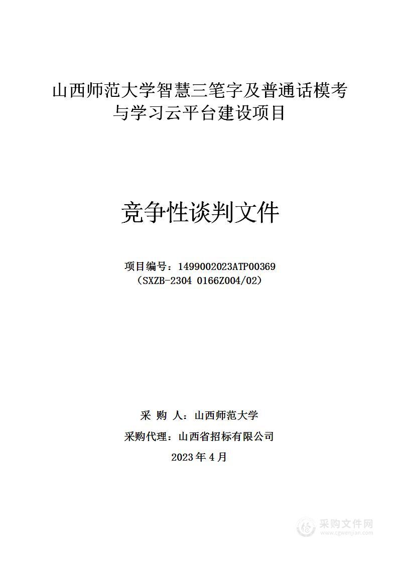 山西师范大学智慧三笔字及普通话模考与学习云平台建设项目