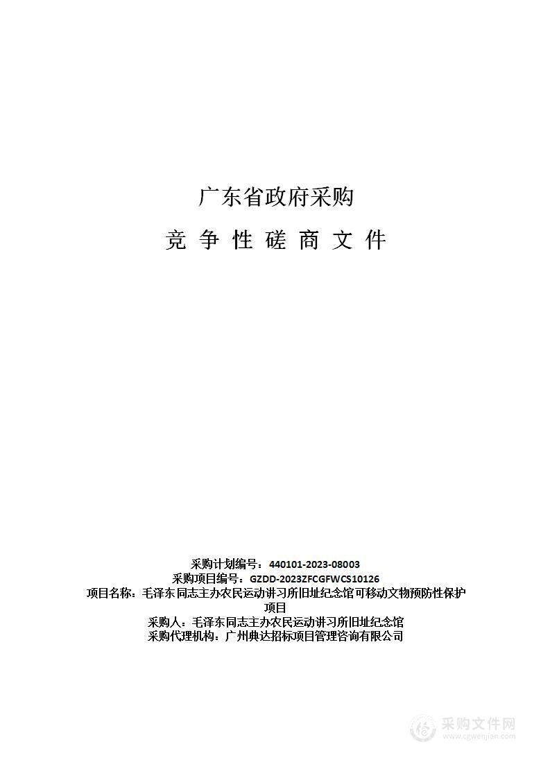 毛泽东同志主办农民运动讲习所旧址纪念馆可移动文物预防性保护项目