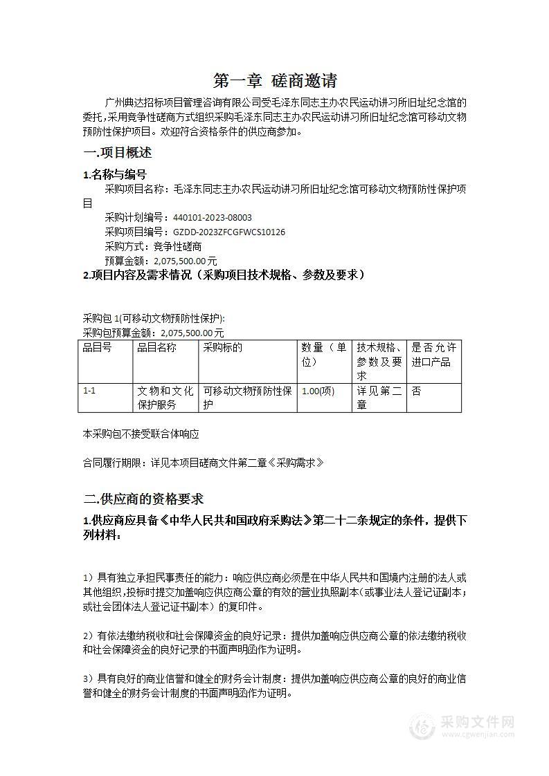 毛泽东同志主办农民运动讲习所旧址纪念馆可移动文物预防性保护项目