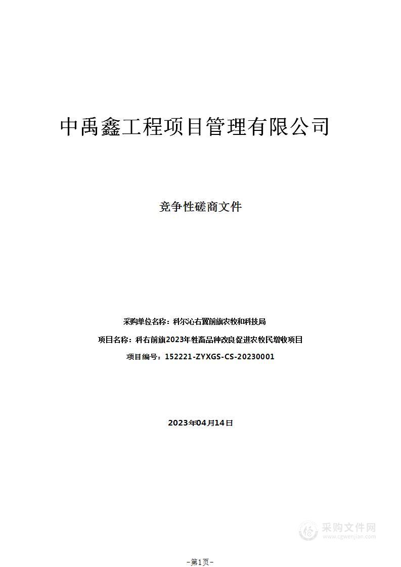 科右前旗2023年牲畜品种改良促进农牧民增收项目