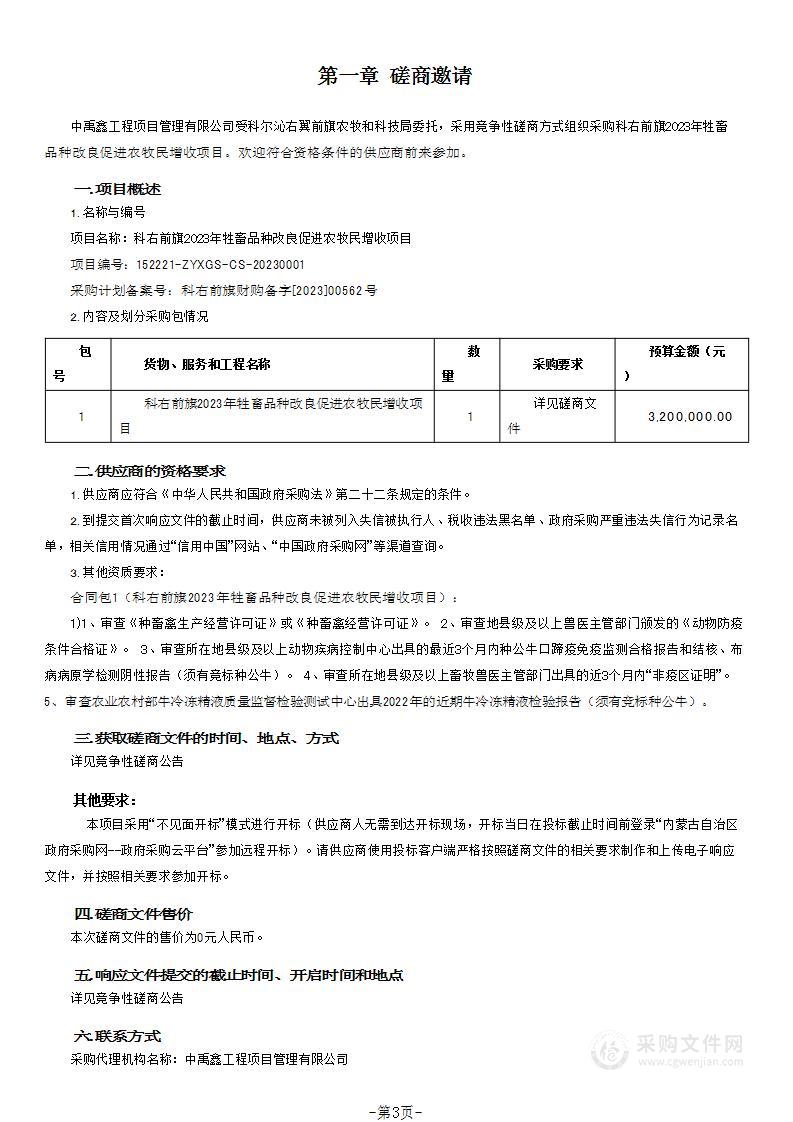 科右前旗2023年牲畜品种改良促进农牧民增收项目