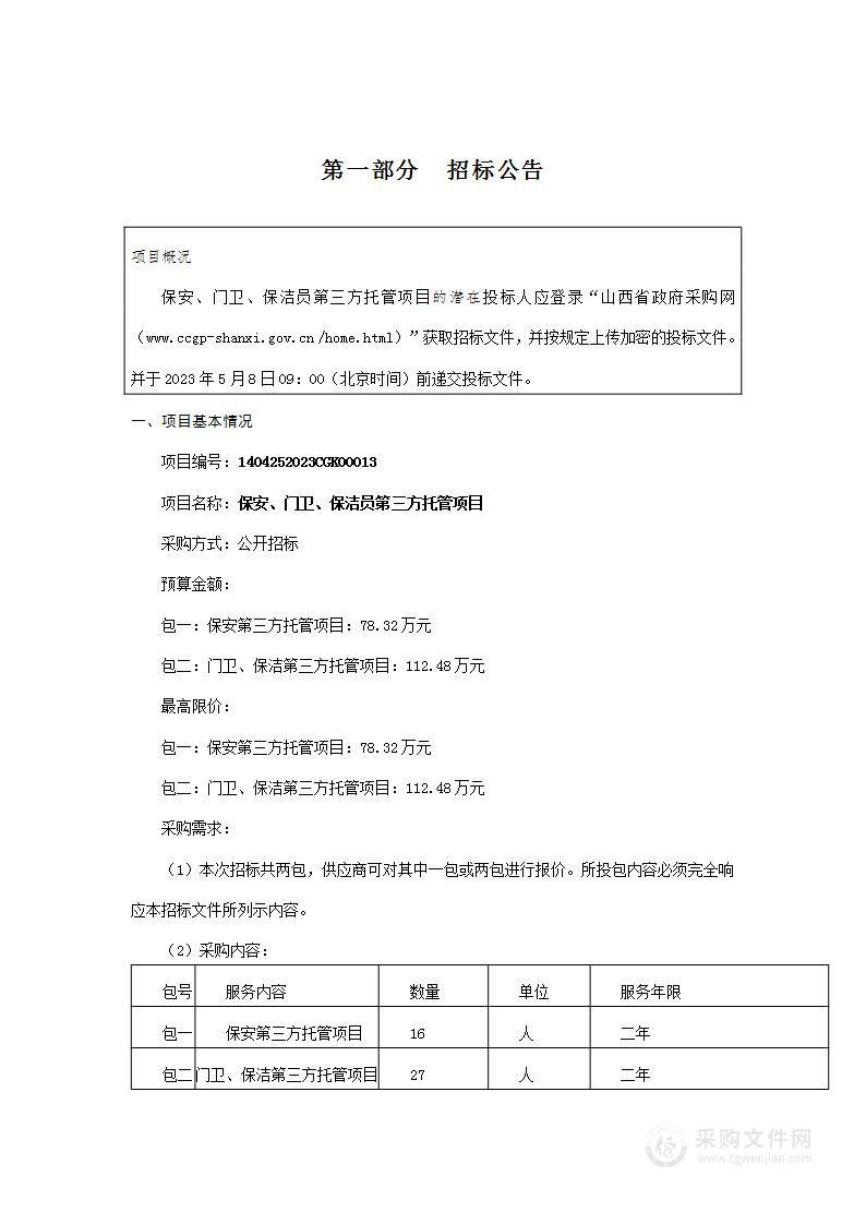 保安、门卫、保洁员第三方托管项目