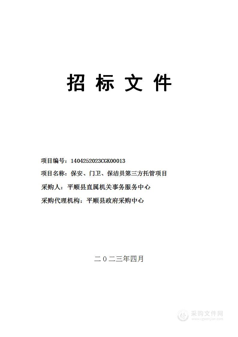 保安、门卫、保洁员第三方托管项目