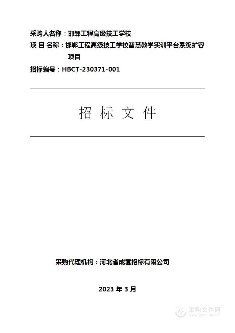 邯郸工程高级技工学校智慧教学实训平台系统扩容项目