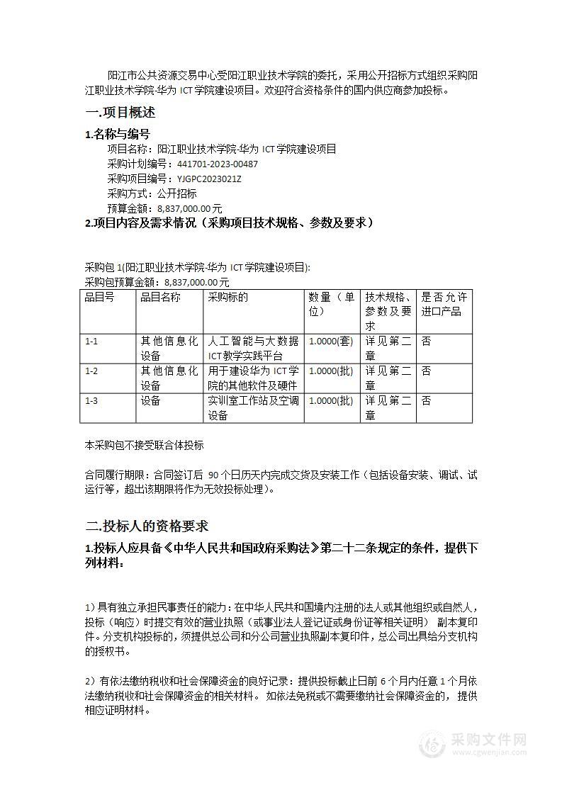 阳江职业技术学院-华为ICT学院建设项目