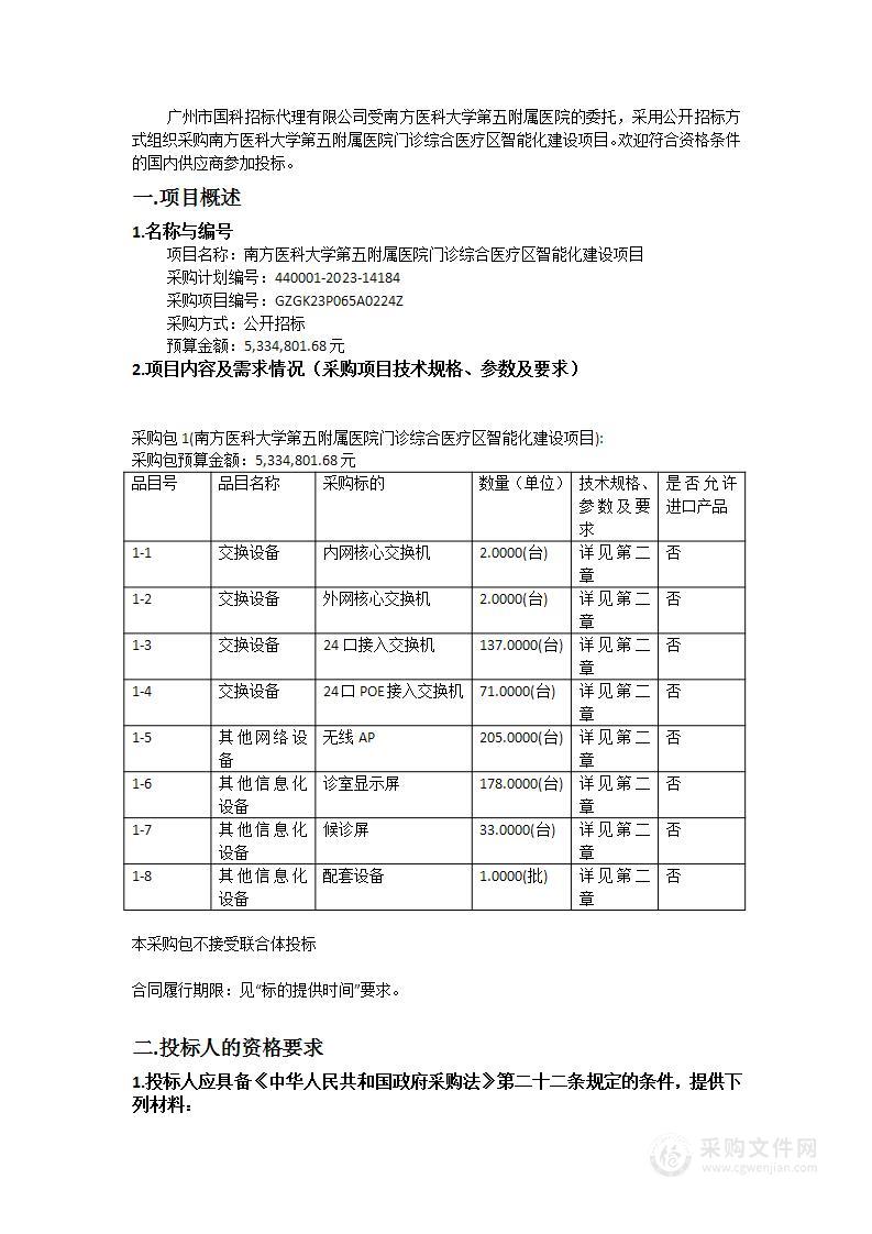 南方医科大学第五附属医院门诊综合医疗区智能化建设项目