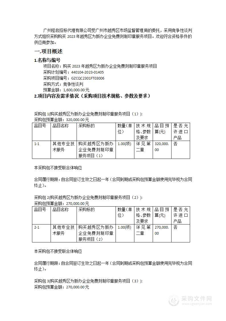 购买2023年越秀区为新办企业免费刻制印章服务项目