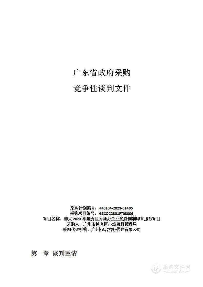 购买2023年越秀区为新办企业免费刻制印章服务项目