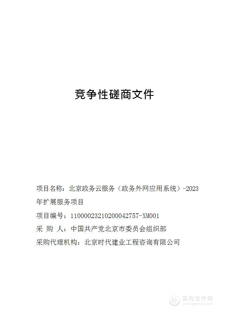 北京政务云服务（政务外网应用系统）-2023年扩展服务项目