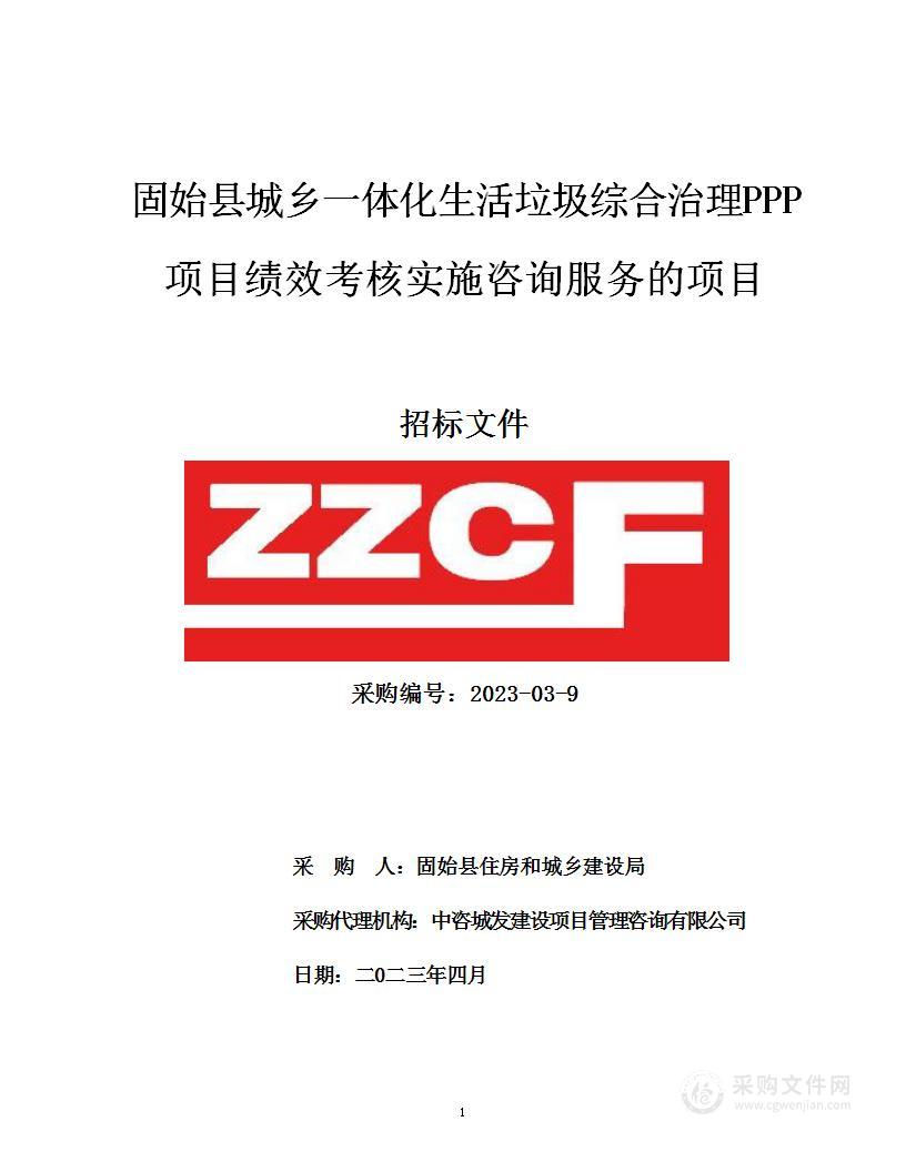 固始县城乡一体化生活垃圾综合治理PPP项目绩效考核实施咨询服务的项目