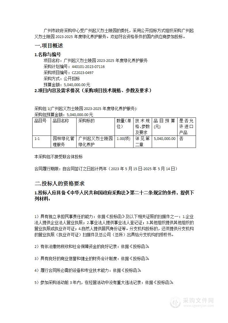 广州起义烈士陵园2023-2025年度绿化养护服务