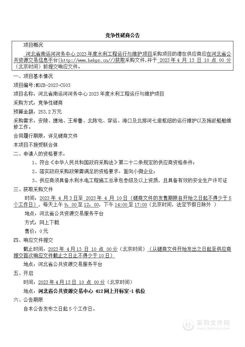 河北省南运河河务中心2023年度水利工程运行与维护项目